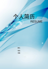 蓝色抽象个人简历封面