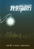 灯塔个人简历封面图片