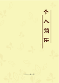 好看的简历封面图片
