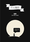 创意型个人简历封面