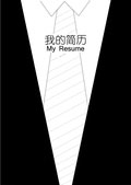 西服创意个人简历封面