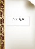 欧式花纹简历封面