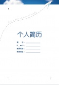 纸飞机简历封面图片