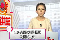 公务员面试服饰搭配及面试礼仪