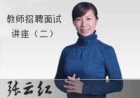 2024年教师招聘面试“过关之道”讲座（二）