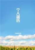 蓝天白云简历封面图片