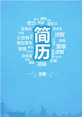 展现正能量的个人简历封面