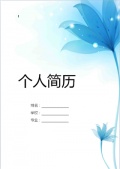 毕业生求职简历封面模板