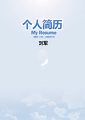 小清新简历封面