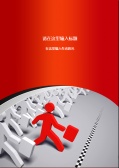 迈向成功个人简历封面