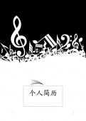 音乐系大学生简历封面