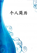 海洋花纹简历封面